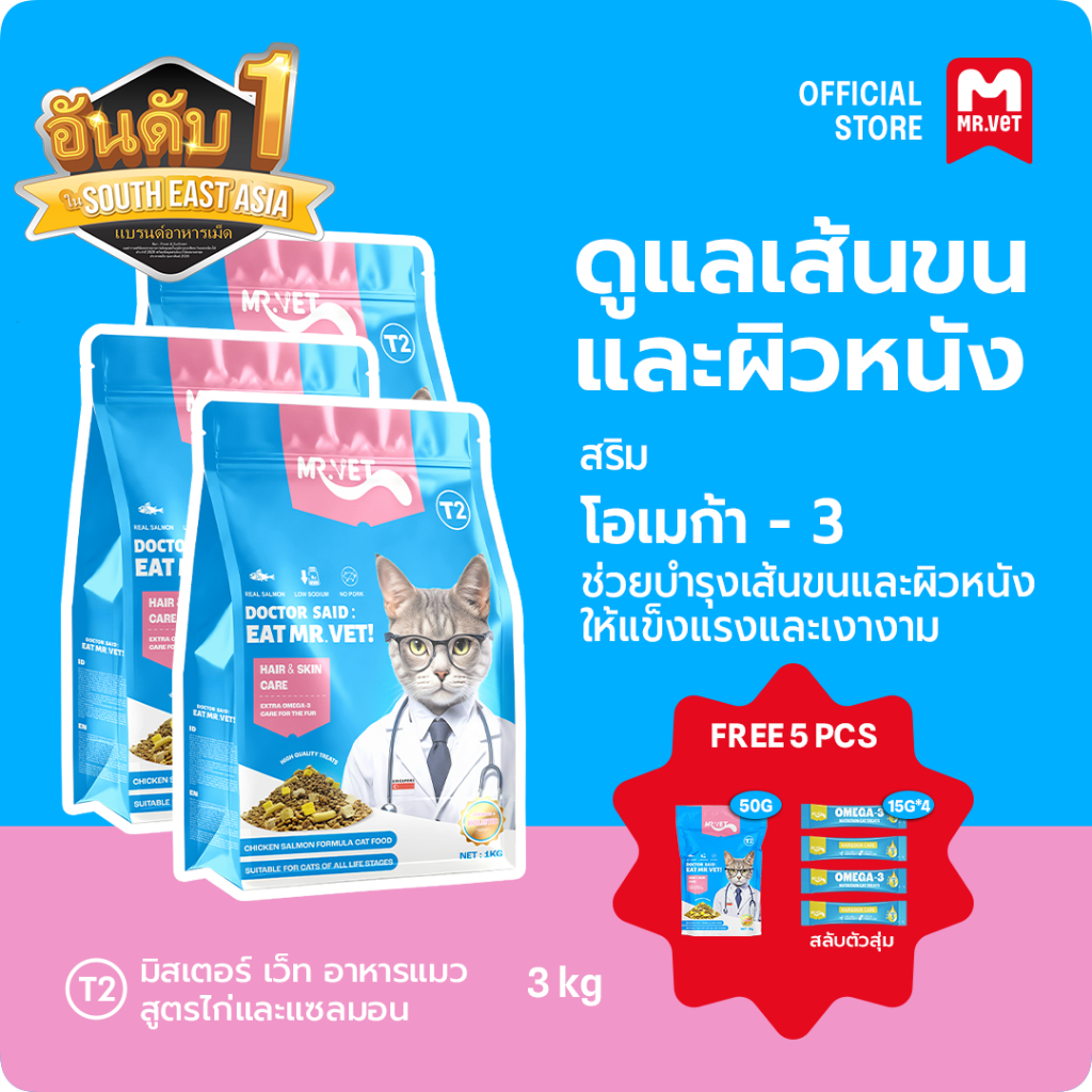 MRVET อาหารเม็ดแมว T2 combo 3 กก. - อุดมด้วยโอเมก้า 3 เพื่อการบำรุงผิวหนังและเส้นขน เหมาะสำหรับแมวทุกช่วงวัย
