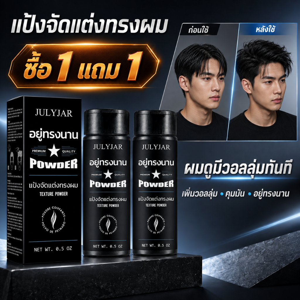 【1 แถม 1】แป้งเพิ่มวอลลุ่มให้เส้นผม ใช้ได้ทั้งชายและหญิง ช่วยลดความมัน เพิ่มวอลลุ่ม และจัดแต่งทรงผมได้ง่ายและรวดเร็ว