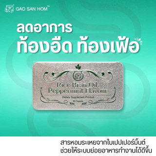 เก้าแสนหอม ลูกอมน้ำมันรำข้าว เป๊ปเปอร์มินต์ ลมหายใจสดชื่น 60 เม็ด 1 ตลับ