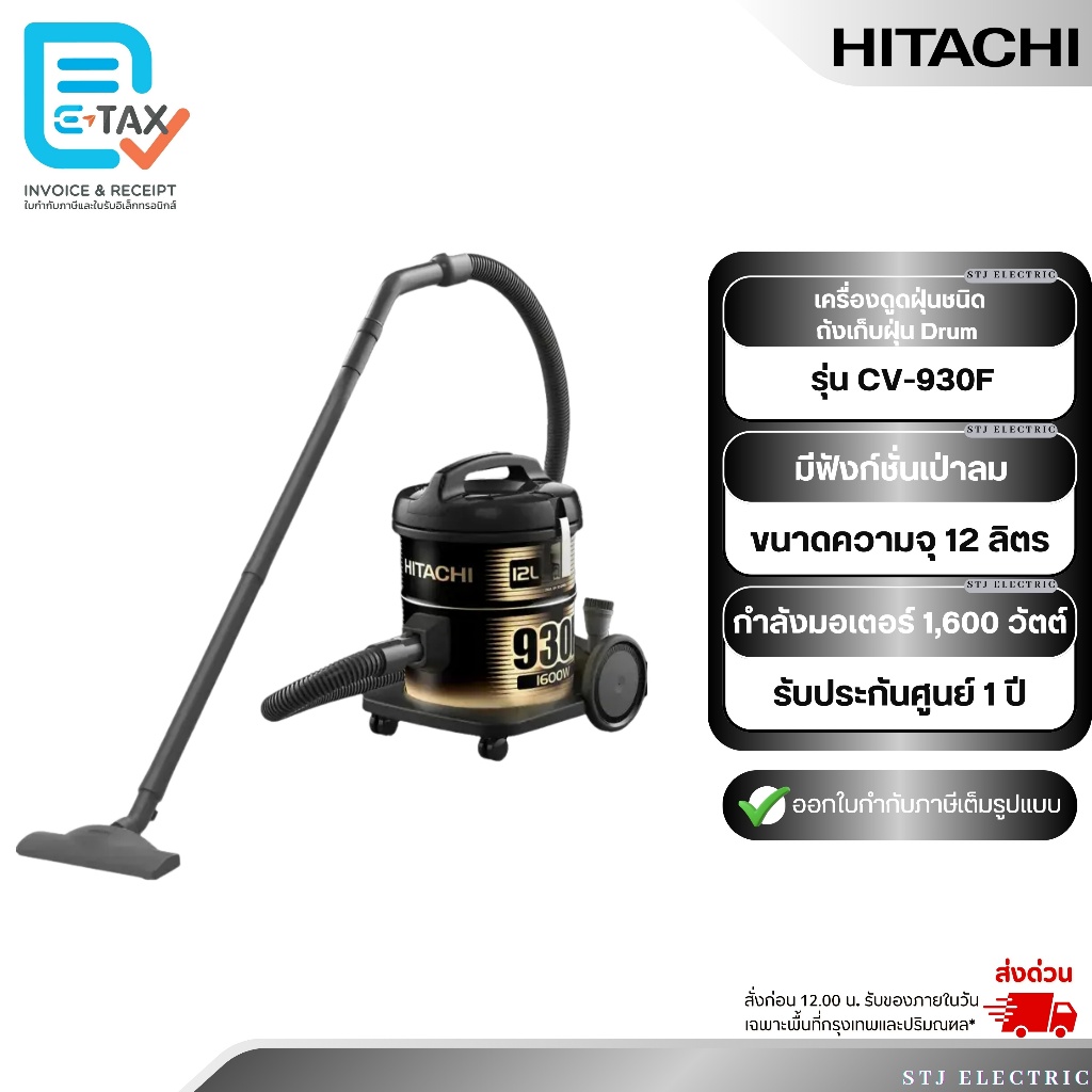 HITACHI เครื่องดูดฝุ่นชนิดถังเก็บฝุ่น Drum ความจุ 12 ลิตร รุ่น CV-930F