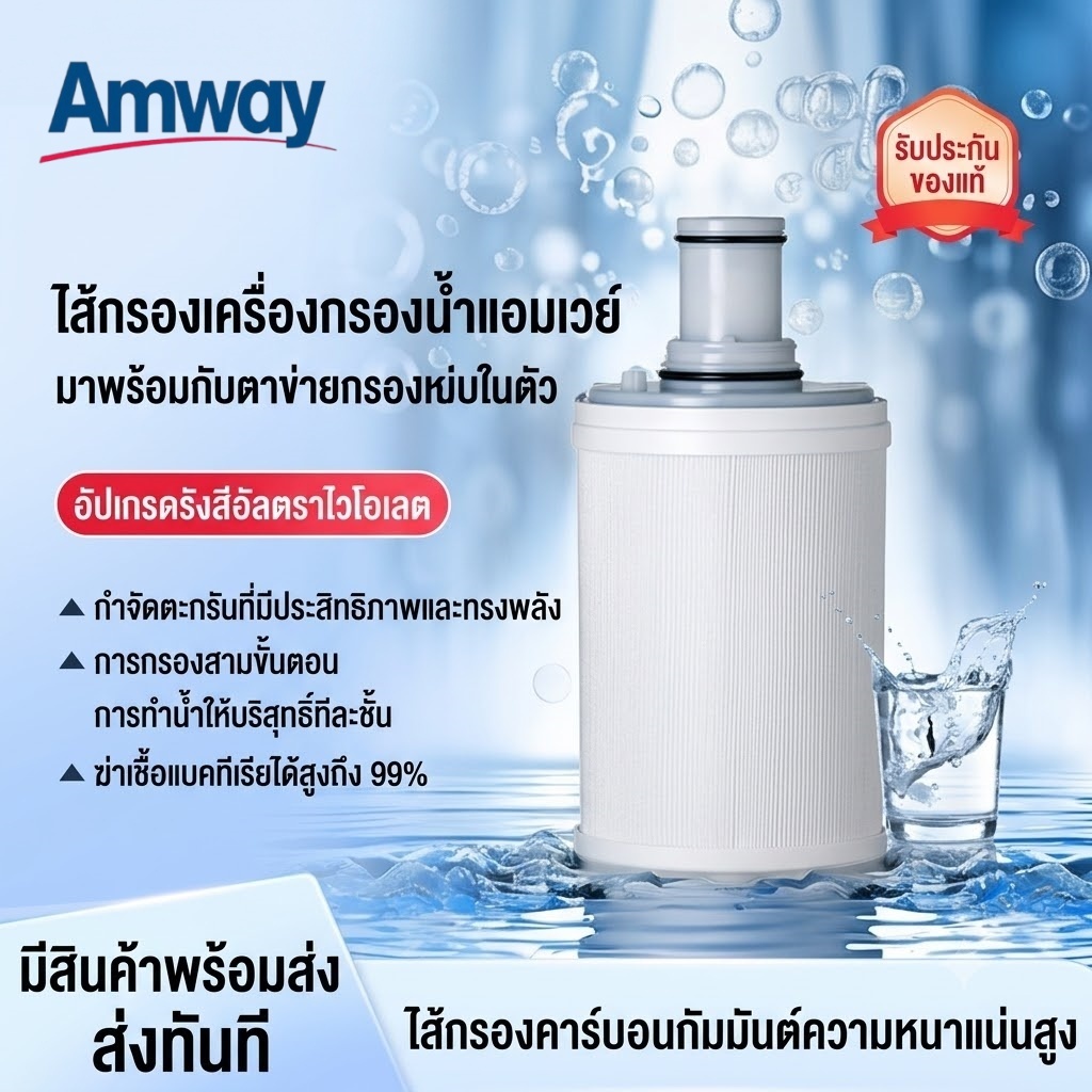 ไส้กรองน้ำทดแทน Amway eSpring 3 in 1 คาร์บอนกัมมันต์ พร้อมพรีฟิลเตอร์ (รหัส 100186)