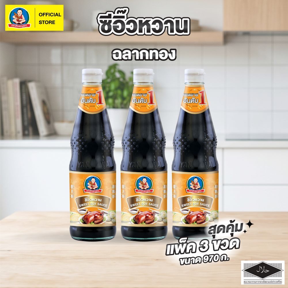 ตราเด็กสมบูรณ์ ซีอิ๊ว หวาน ขนาด 970 กรัม (แพ็ค 3 ขวด) Deksomboon Sweet Soy Sauce 970 g (3 pcs)