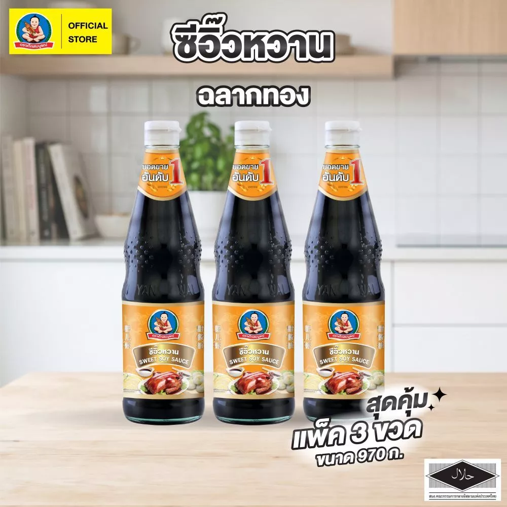 ตราเด็กสมบูรณ์ ซีอิ๊ว หวาน ขนาด 970 กรัม (แพ็ค 3 ขวด) Deksomboon Sweet Soy Sauce 970 g (3 pcs)