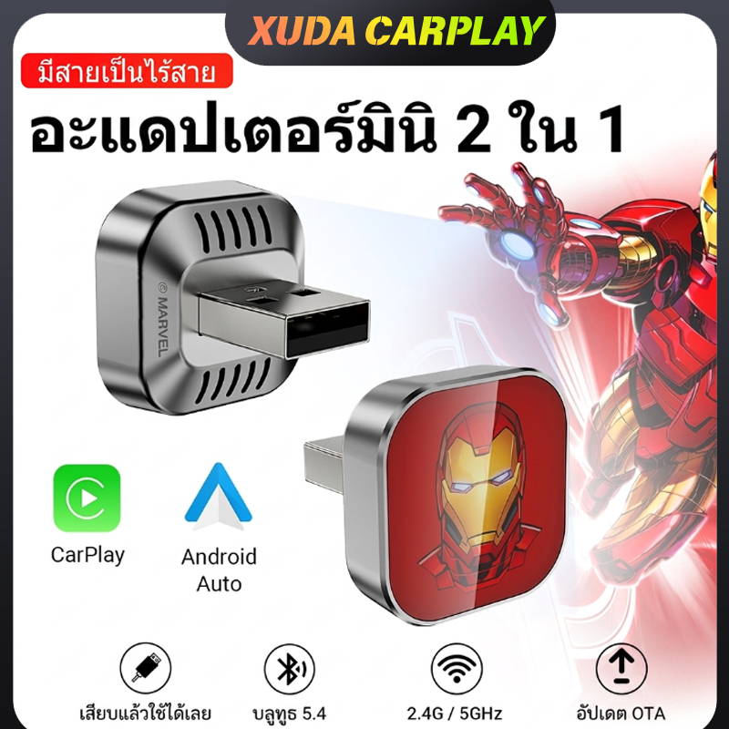 XUDA Iron Man 2 in 1 Wireless CarPlay & Android Auto แปลง Wired CarPlay | เสียบแล้วใช้งานได้เลย