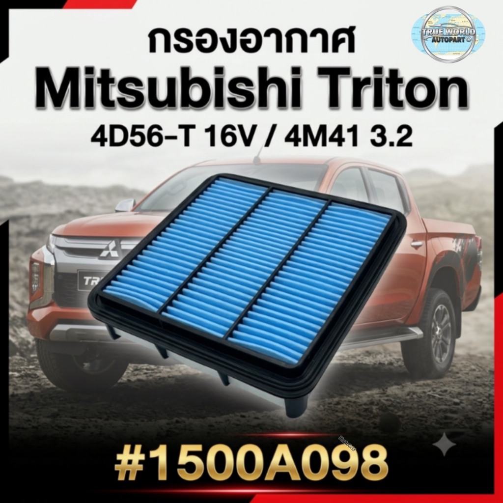 กรองอากาศ M/B TRITON 4D56-16V 2.5 MAHLE