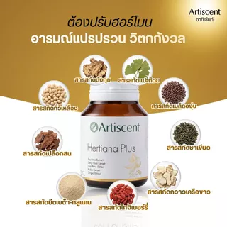 (แพ็คคู่) อาหารเสริมคุณผู้หญิง Artiscent Hertiana Plus ชะลอวัย อารมณ์แปรปรวน หลับสบาย วัยทอง หลงลืม