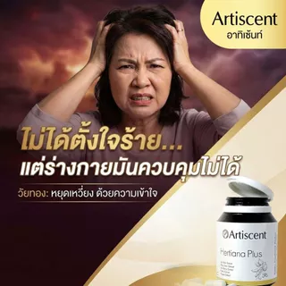 (แพ็คคู่) อาหารเสริมคุณผู้หญิง Artiscent Hertiana Plus ชะลอวัย อารมณ์แปรปรวน หลับสบาย วัยทอง หลงลืม