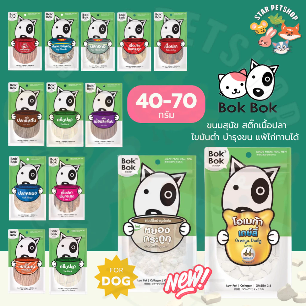 Bok Bok บ๊อกบ๊อก ขนมสัตว์เลี้ยง หมา ขนมหมา สติ๊กเนื้อปลา 40-70 กรัม ไขมันต่ำ บำรุงขน ทำจากเนื้อปลา แพ้ไก่กินได้