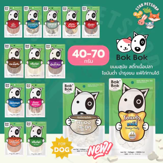 Bok Bok บ๊อกบ๊อก ขนมสัตว์เลี้ยง หมา ขนมหมา สติ๊กเนื้อปลา 40-70 กรัม ไขมันต่ำ บำรุงขน ทำจากเนื้อปลา แพ้ไก่กินได้