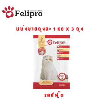 (1 kg x 3 ถุง)Felipro อาหารแมวเฟลิโปร 5 รสชาติ ลดโอกาสการเกิดนิ่ว ถุงแบ่งขนาด 1 kg