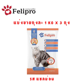 (1 kg x 3 ถุง)Felipro อาหารแมวเฟลิโปร 5 รสชาติ ลดโอกาสการเกิดนิ่ว ถุงแบ่งขนาด 1 kg