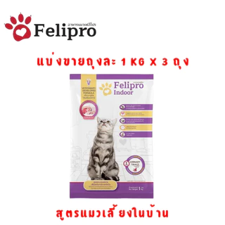 (1 kg x 3 ถุง)Felipro อาหารแมวเฟลิโปร 5 รสชาติ ลดโอกาสการเกิดนิ่ว ถุงแบ่งขนาด 1 kg
