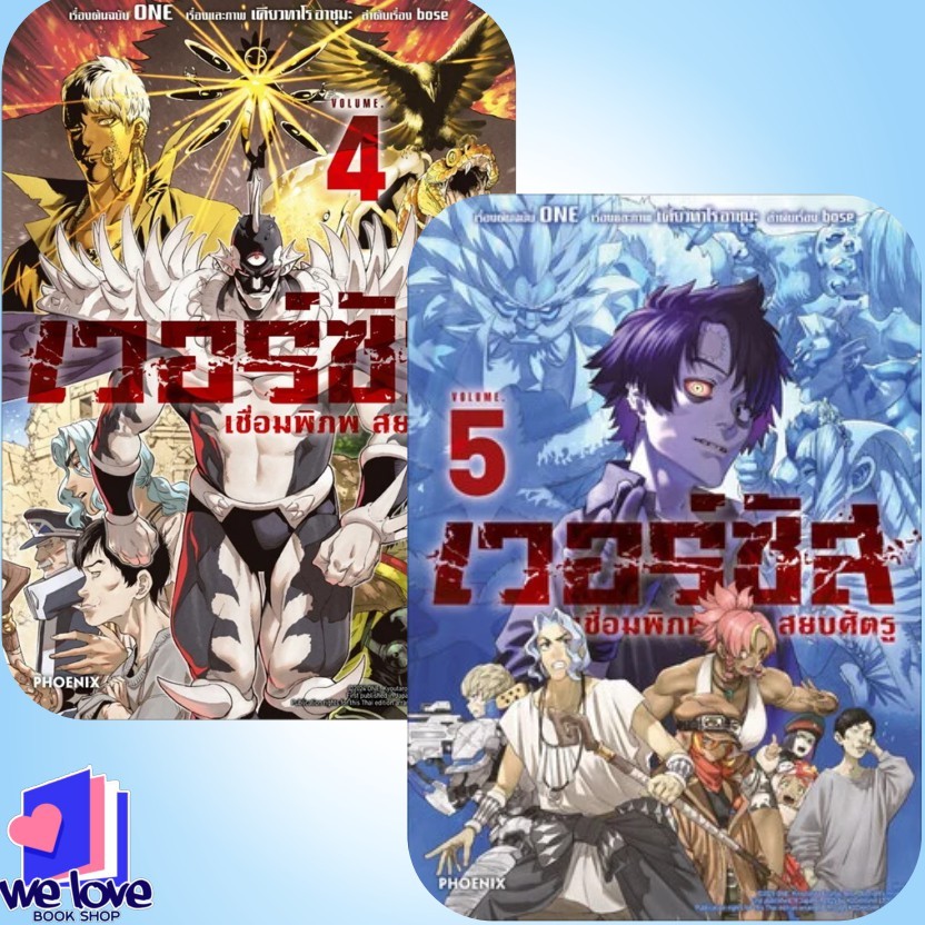 หนังสือ เวอร์ซัส เชื่อมพิภพ สยบศัตรู เล่ม 1-6 (Mg) ผู้เขียน: ONE