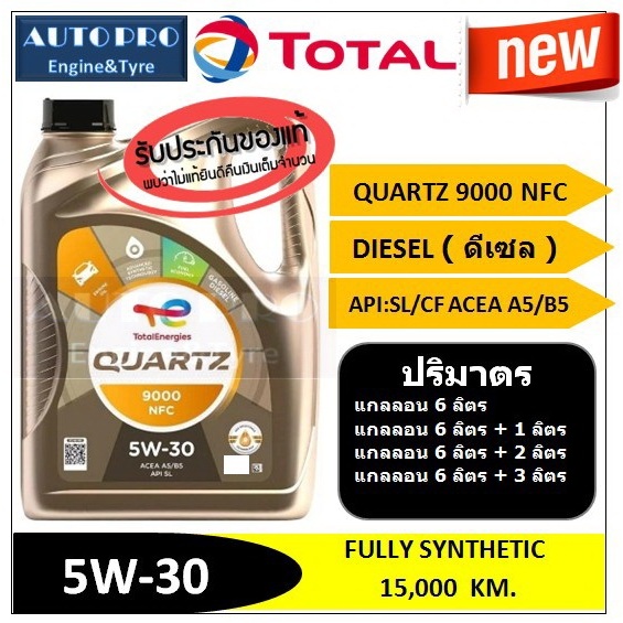 (น้ำมันใหม่ปี2026) (TOP) 5W-30 TOTAL QUARTZ9000 NFC สำหรับเครื่องยนต์ดีเซล สังเคราะห์แท้ 100% ระยะ 15,000 กม.