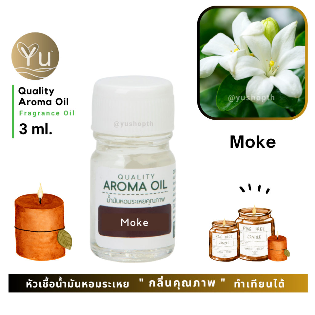 🌟 3 ml.🌟 กลิ่น Moke ดอกโมก กลิ่นหอมละมุนยอดนิยมหอมสะอาดสดชื่น🌟หัวเชื้อ น้ำมันหอมระเหย กลิ่นคุณภาพ | Quality Aroma Oi