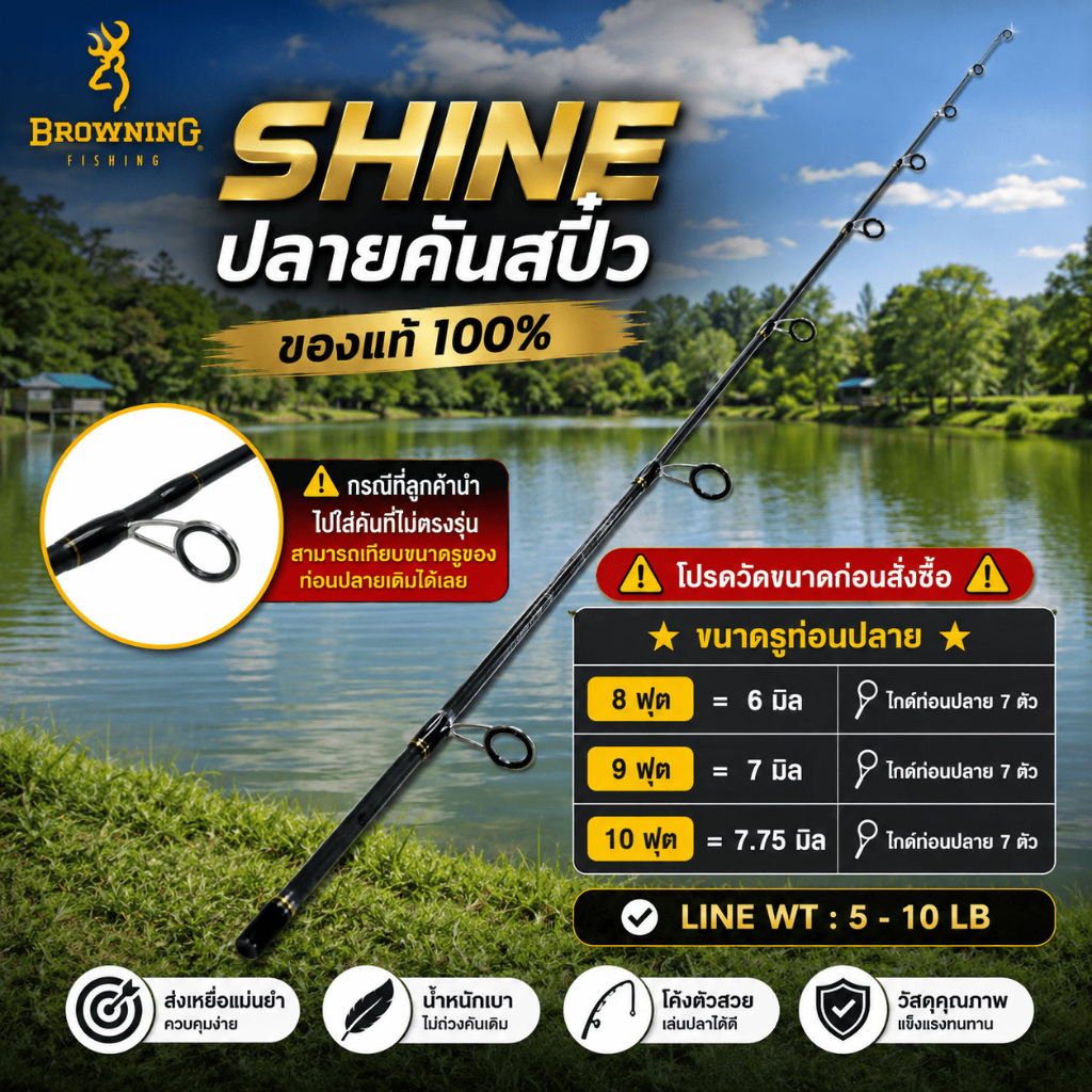 [ ของแท้ ] ปลายคันเบ็ดสปิ๋ว Browning Shine | ปลายคัน 8 9 10 ฟุต อะไหล่ปลายคันเบ็ด Line 5-10LB เปลี่ยนง่าย พร้อมใช้งาน