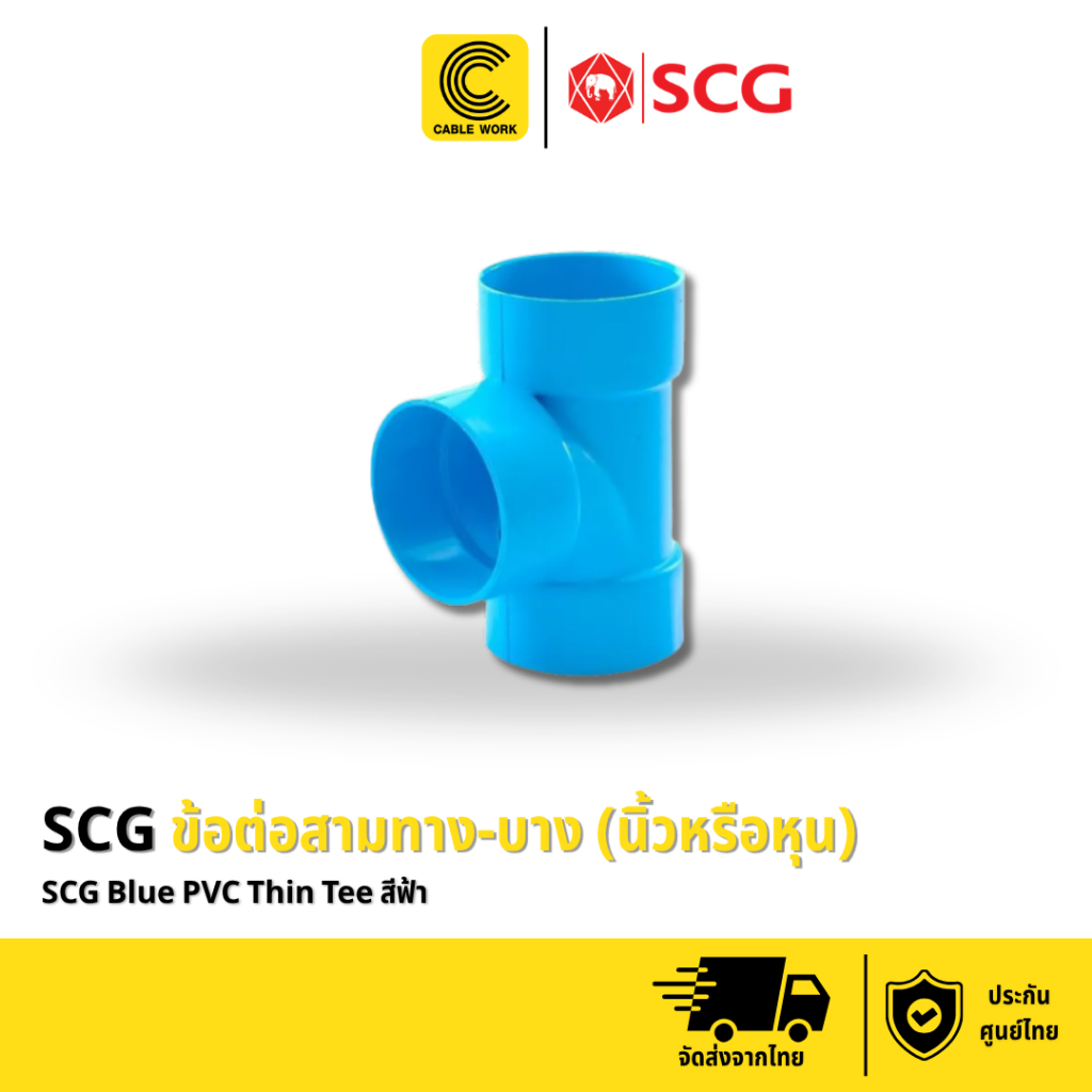 SCG ข้อต่อสามทาง-บาง ขนาด 2 1/2", 3", 4" สีฟ้า รับประกัน 1 ปี ของแท้แน่นอน มี มอก.รับรองคุณภาพ (CABLE WORK)
