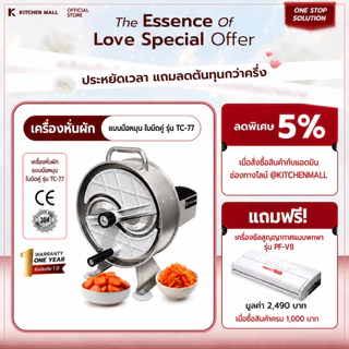 KitchenMall เครื่องสไลด์ หั่นผัก ผลไม้ มือหมุน รุ่น TC-77 เครื่องซอยผัก เครื่องหั่นผักอเนกประสงค์ ผ่อน 0%
