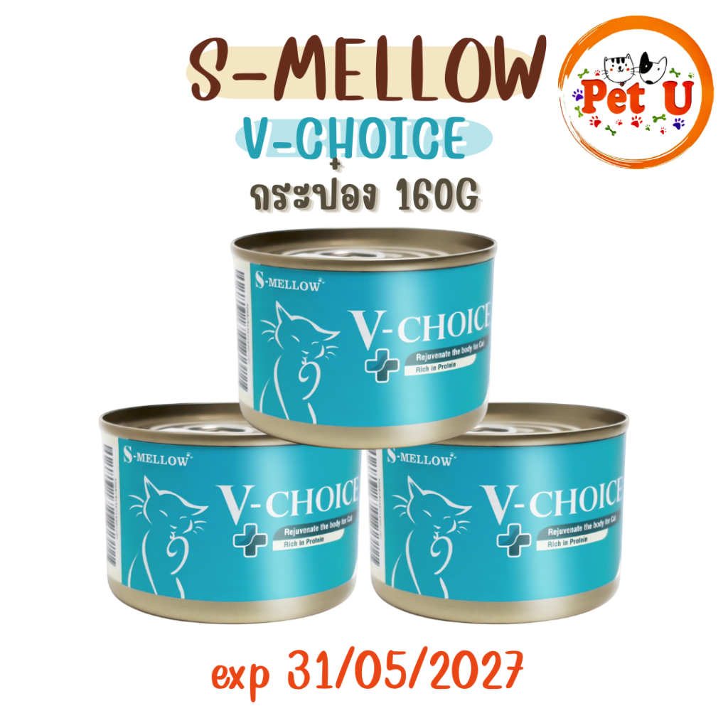 S Mellow V-Choice  เอสเมลโลว วีชอยส์ อาหารแมวกระป๋อง 160g ขนสวย ตัวแน่น กล้ามเนื้อแน่นเฟิร์ม exp 31/05/2027