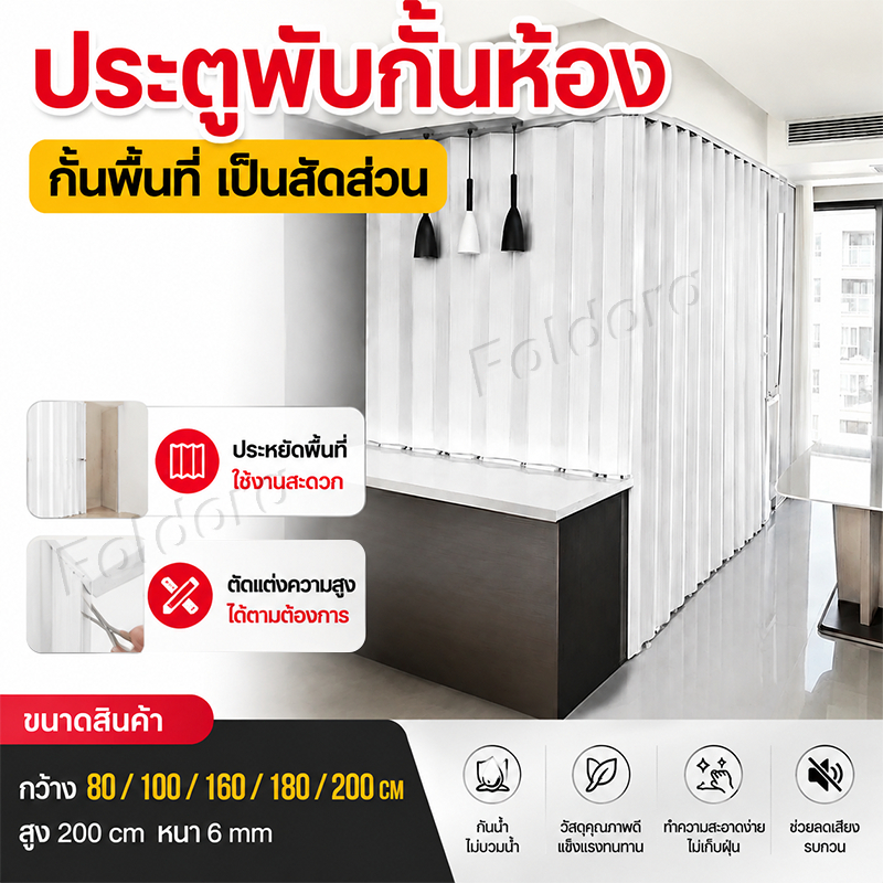ปิดกั้นควันและน้ำมัน100% ประตูพับ ฉากกั้นห้อง ประตูห้อง กันน้ำและสารหน่วงไฟ ฉากกั้นแอร์ ประตูห้องนอน ประตู pvc