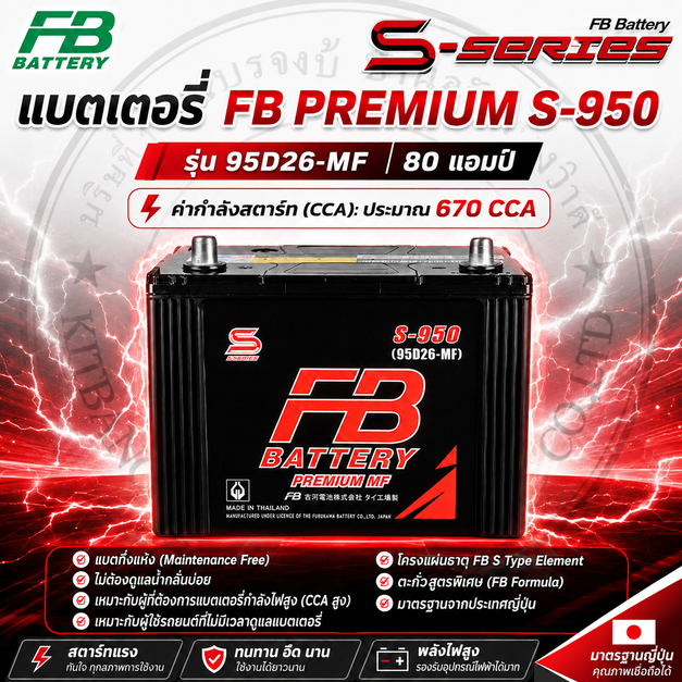 แบตเตอร์รี่ FB PREMIUM S-950 [80 แอมป์] กึ่งแห้ง (พร้อมใช้งาน ไม่ต้องดูแลน้ำบ่อย)  ขั้ว L และ ขั้ว R