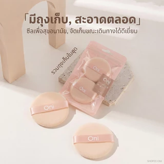 Oni Round Powder Puff 2pcs พัฟแต่งหน้าทรงกลม สำหรับลงแป้ง