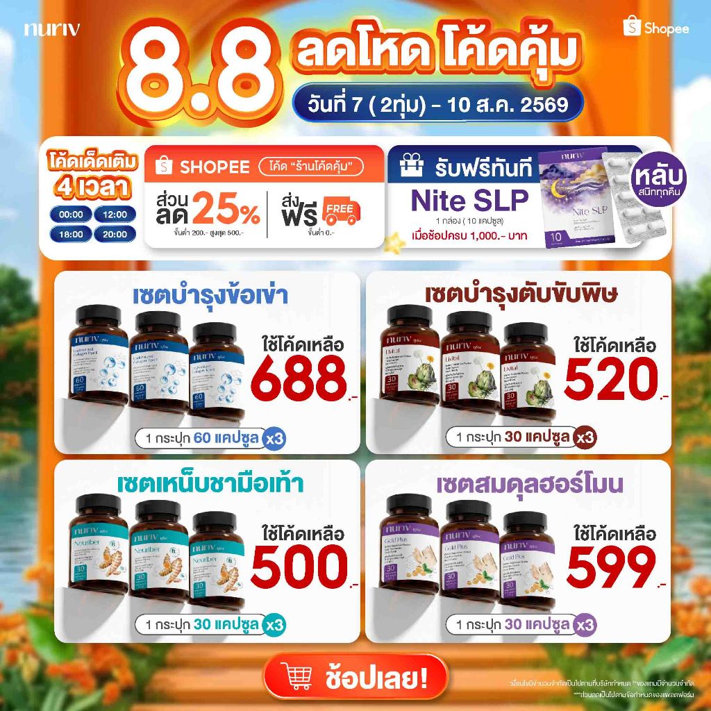 [เซต3กระปุกสุดคุ้ม] โปรพิเศษ 8.8 nuriv นูรีฟ ดูแลสุขภาพสุดคุ้ม Pro Collagen Type II  Livital  Neuriber GoldPlus