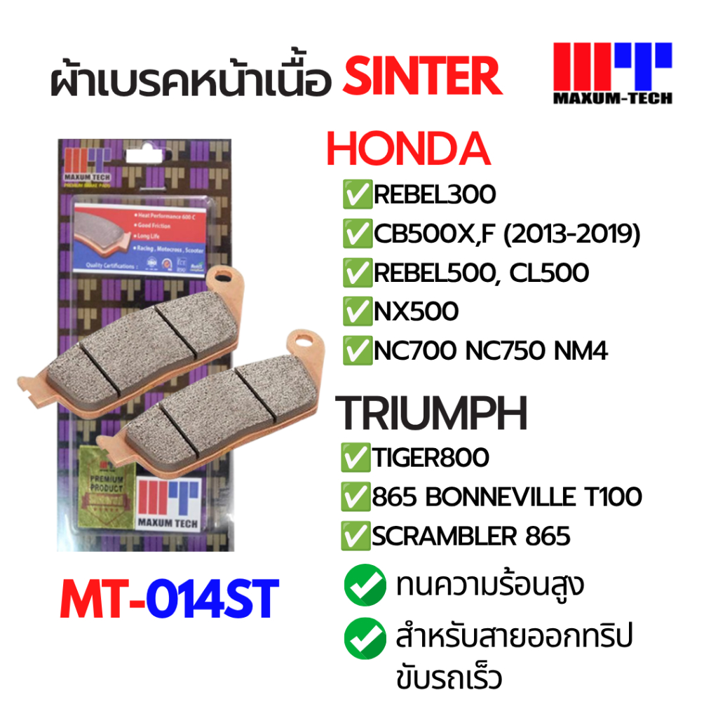 ผ้าเบรคหน้า เนื้อ Sinter สำหรับ Rebel300 CB500X,F Rebel500 CL500 NX500 NC700 NC750 NM4 Triumph Tiger