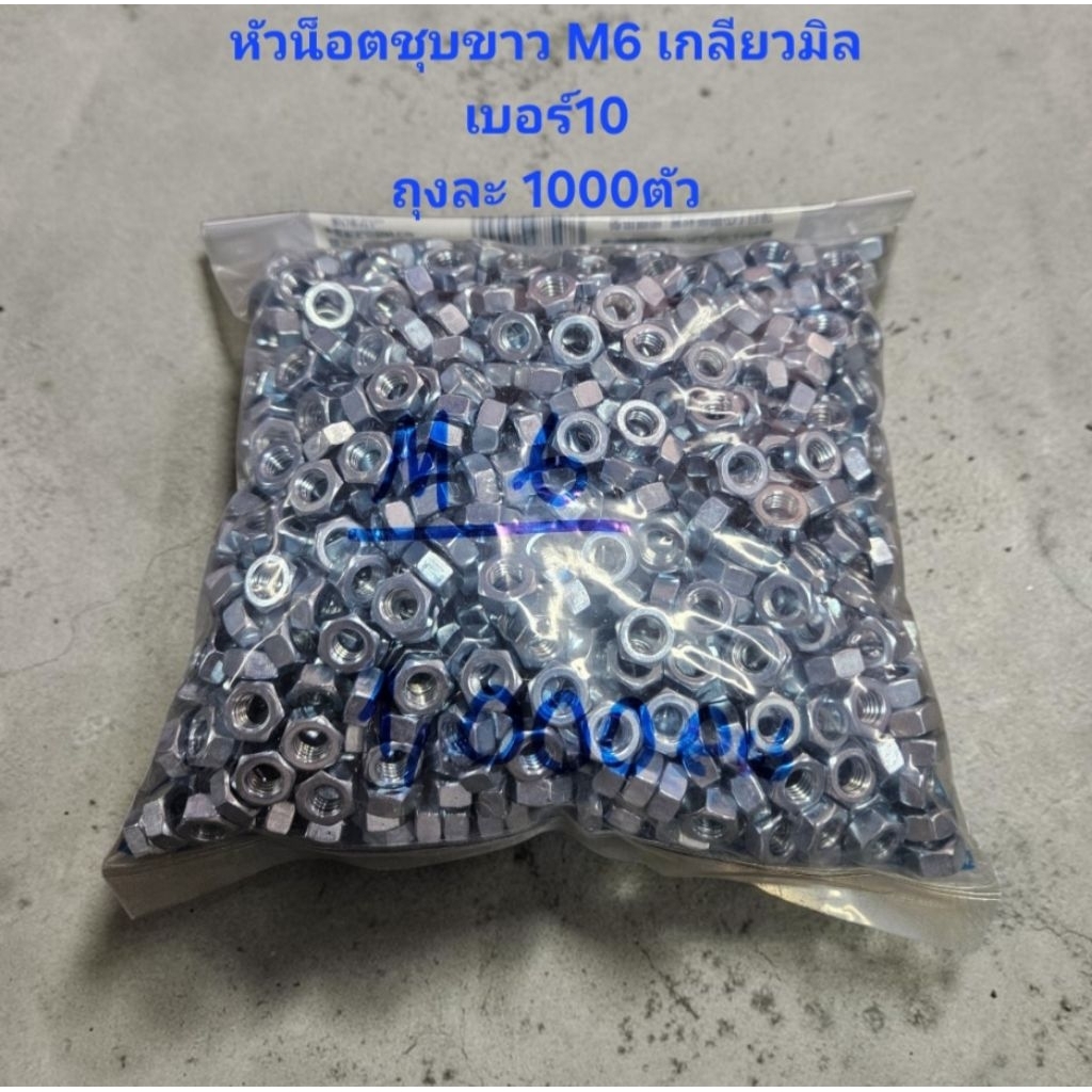 หัวน็อต M6 เกลียวมิล ใช้กับประแจเบอร์10 *ราคาต่อ1ถุง* ถุงละ1000ตัว ตัวเมียเบอร์10 หัวน็อตเบอร์10 ตัวเมียM6