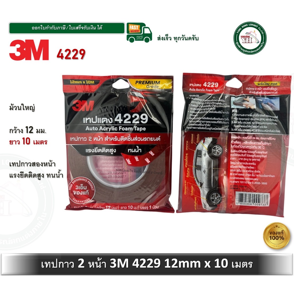 3M เทปแดง 4229 เทป 2 หน้า กาวสองหน้า 12mmx10เมตร หนา0.8mm ของใหม่ ของแท้ Auto Acrylic Foam Tape 4229