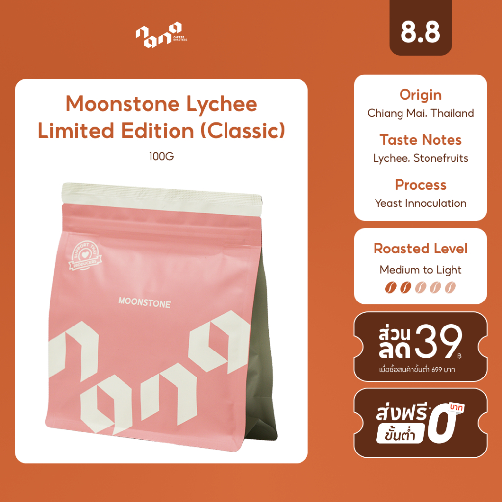 Moonstone Lychee Limited Edition (Classic) เมล็ดกาแฟคั่วอ่อน 100g by Nana Coffee Roasters