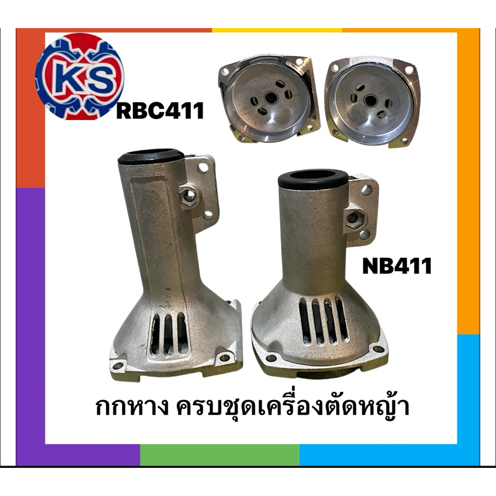 กกหาง กกเพลา ครบชุด เครื่องตัดหญ้าNB411,RBC411,GX35(พร้อมบูชกันฝุ่น)