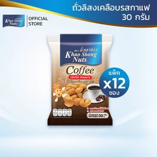 ถั่วเขาช่อง ถั่วลิสงเคลือบรสกาแฟ 30 กรัม (แพ็ค 12)