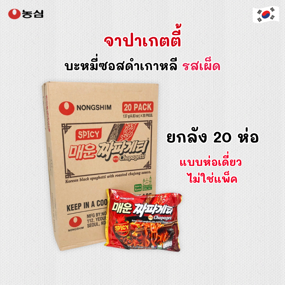 ยกลัง จาจังมยอน รสเผ็ด 1 ลัง 20 ซอง Chapagetti Spicy 137g จาปาเก็ตตี้ 짜파게티 บะหมี่ดำเกาหลี