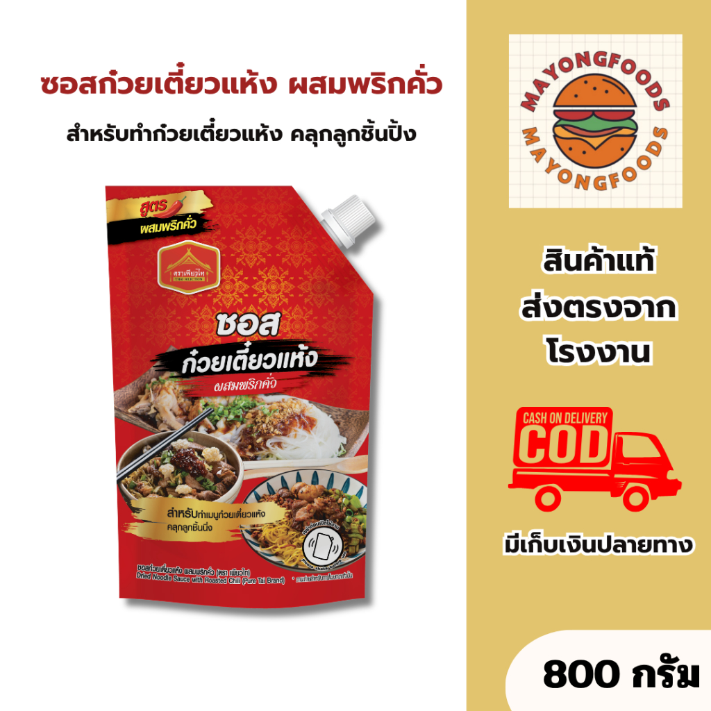 (ใหม่) ซอสก๋วยเตี๋ยวแห้ง ผสมพริกคั่ว 800 กรัม สำหรับทำก๋วยเตี๋ยวแห้ง คลุกลูกชิ้นปิ้ง เพียวไท 20-629