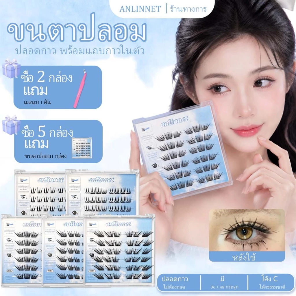ANLINNET กาวฟรีขนตาปลอมแผ่นบางพิเศษ 0.03 มม. บางเบา ใส่สบาย ก้านโค้งรับกับรูปตา สำหรับแต่งหน้าไปทำงานต้องมีสำหรับมือใหม่