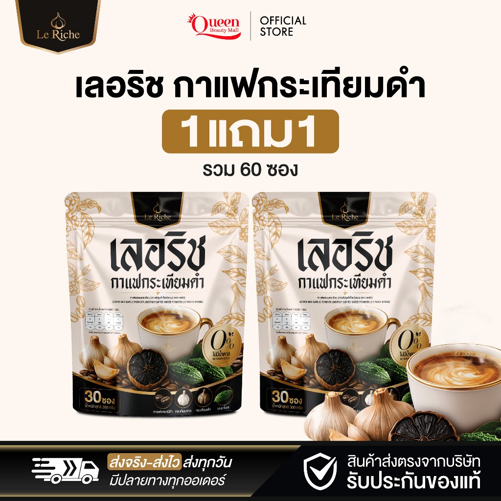 (1แถม1) Le Riche เลอริช กาแฟกระเทียมดำ กาแฟอาราบิก้า สารสกัดจากธรรมชาติ21ชนิด 1ห่อใหญ่ 30 ซอง ไม่มีน้ำตาล ไม่มีไขมัน
