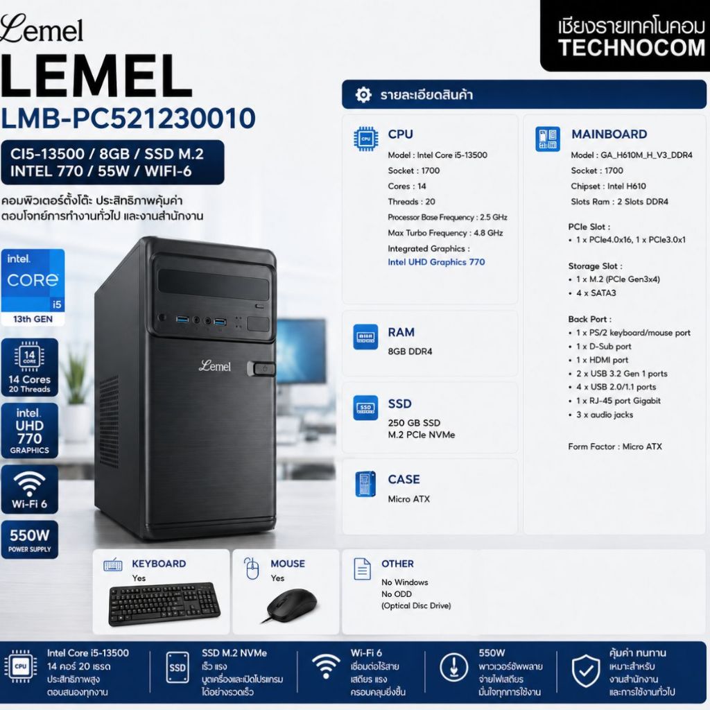 (แกะแล้ว) LEMEL LMB-PC521230010 (คอมพิวเตอร์ตั้งโต๊ะ) i5-13500/8GB/SSD M.2/Intel UHD 770/WiFi 6