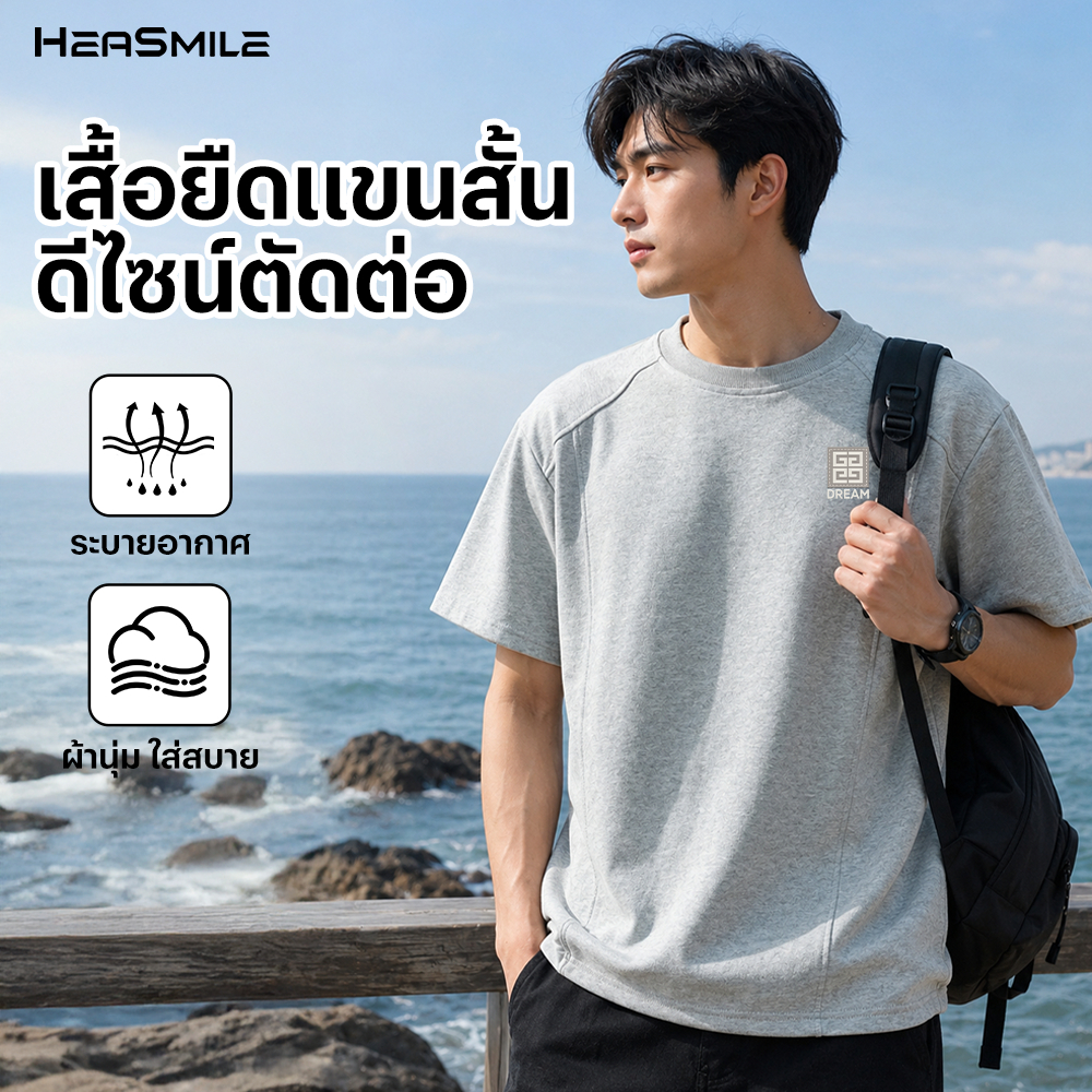 HeaSmile เสื้อคอกลมผู้ชาย ดีไซน์ตัดต่อ ผ้านุ่ม ระบายอากาศ ใส่ทำงานหรือเที่ยว (MS11-JGFGDX)