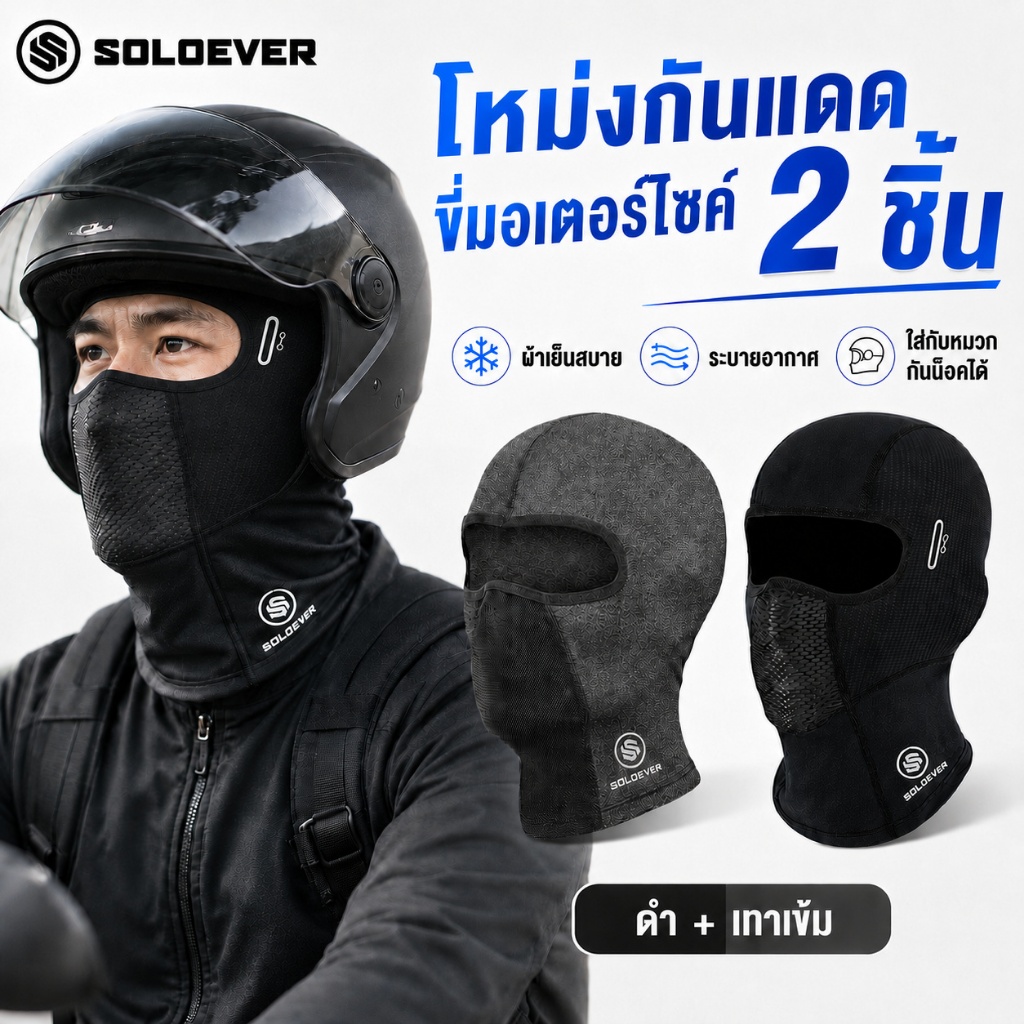 SOLOEVER โม่งเย็นกันแดด ป้องกันรังสี UUPF50+ BALACLAVA MASK สวมใส่สบาย ผ้าเย็นทันที ยืดหยุ่นสูง ซับเหงื่อแห้งไว
