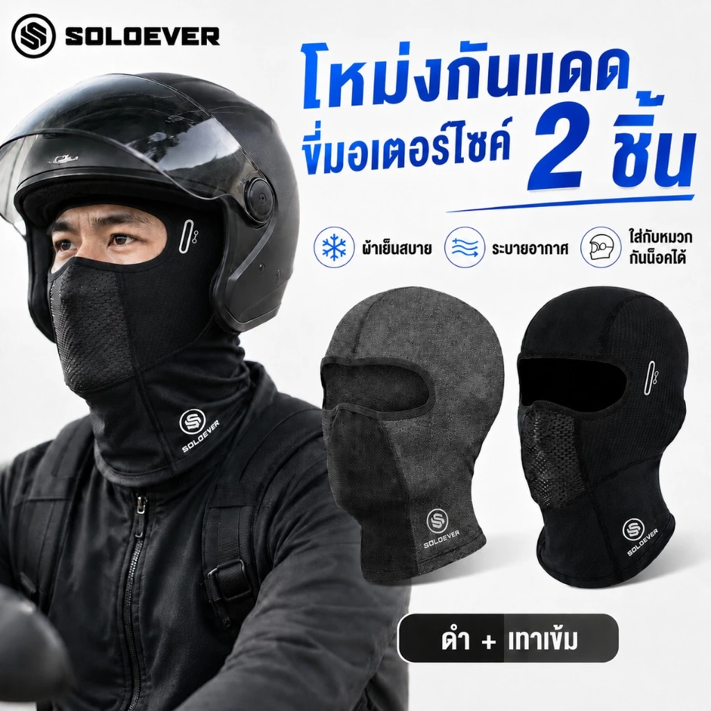 SOLOEVER โม่งเย็นกันแดด ป้องกันรังสี UUPF50+ BALACLAVA MASK สวมใส่สบาย ผ้าเย็นทันที ยืดหยุ่นสูง ซับเหงื่อแห้งไว