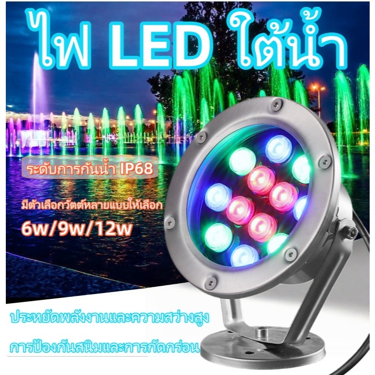 ไฟใต้น้ำไฟสระว่ายน้ำไฟน้ำพุLED(ฟรีประกัน1ปี)Underwater Light 12w. 9w. 6w. ไฟใต้สระน้ำAC-12V RBG การเปลี่ยนสีภายในอัตโน