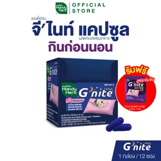 ฟรี! จี'ไนท์ เอ็กซ์ตร้า แคปซูล 1 ซอง HandyHerb G'nite Capsule จี'ไนท์ แคปซูล สมุนไพรก่อนนอน ชนิดกล่อง