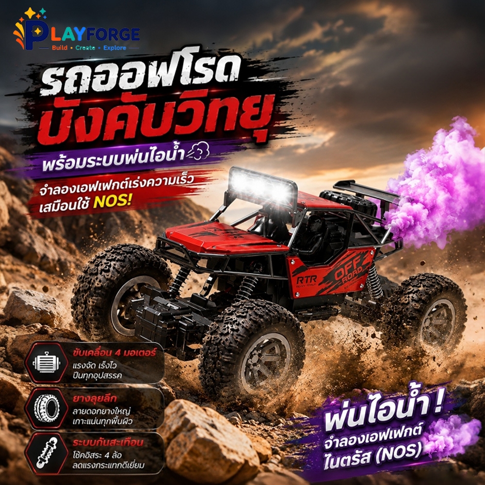 รถบังคับออฟโรด RC 1:20 พ่นไอน้ำสมจริง 4 มอเตอร์ กำลังแรง ไฟ LED ช่วงล่างกันกระแทก ลุยทุกพื้นผิว รถผจญภัยจำลอง