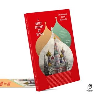 Saengdao(แสงดาว) หนังสือ ประวัติศาสตร์รัสเซีย ฉบับเร่งรัด โดย รศ. ดร.สุธาชัย ยิ้มประเสริฐ