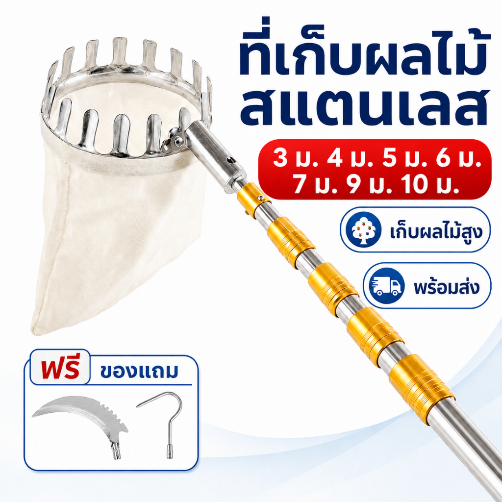 ที่เก็บผลไม้สูงสแตนเลส ก้านยืดได้ 3/4/5/6/7/9/10 ม. พร้อมถุงรอง แถมเคียวและตะขอ