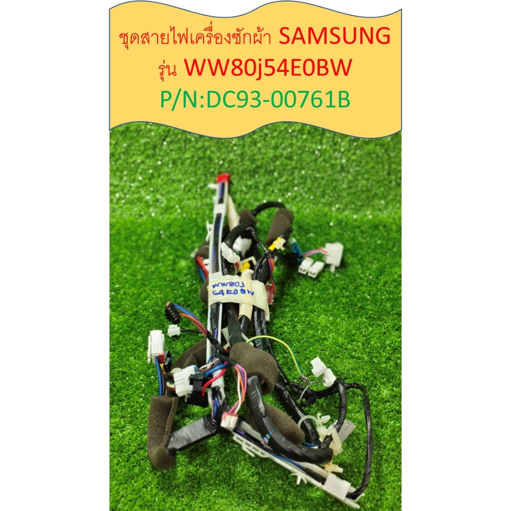 ชุดสายไฟเครื่องซักผ้า SAMSUNG รุ่น WW80J54E0BW พาร์ท DC93-00761B อะไหล่แท้ถอดมือสอง