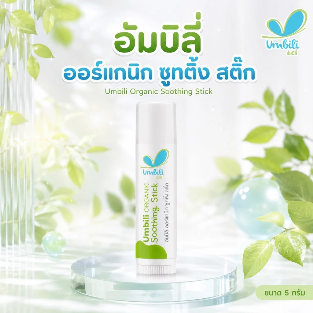 Umbili Organic Soothing Stick บาล์มบำรุงผิว 5 กรัม
