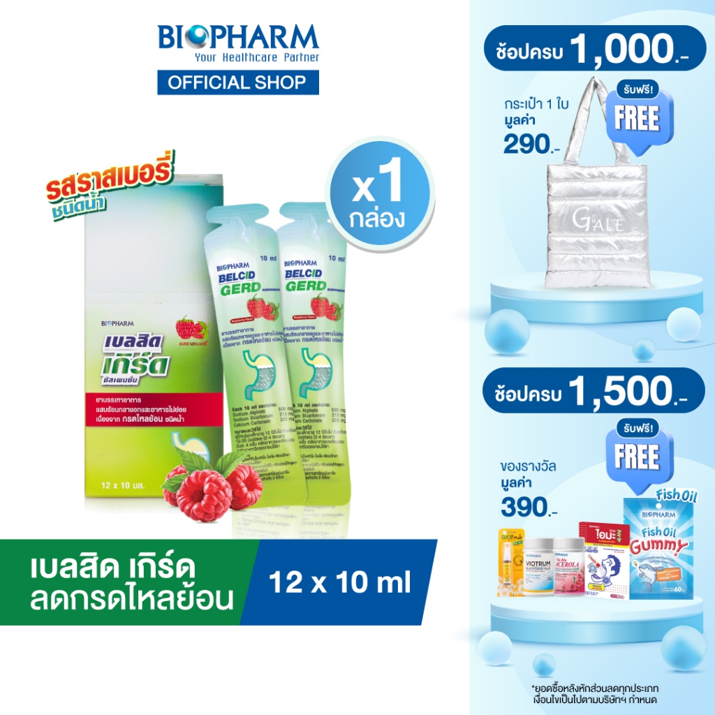 BIOPHARM Belcid Gerd เบลสิด เกิร์ด แบบซอง รสราสเบอร์รี ขนาด 12 ซอง
