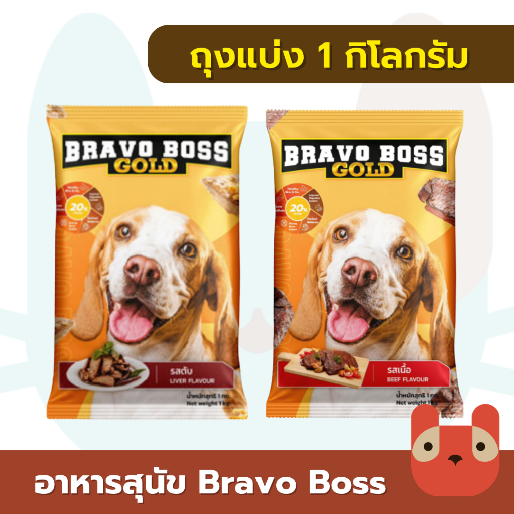 (ถุงแบ่ง1kg) Bravo Boss Gold อาหารสุนัขบราโว่ บอส โกลด์ โซเดียมต่ำ